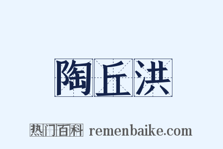 陶丘洪是什么意思的图片